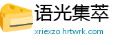 语光集萃